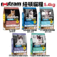 在飛比找Yahoo奇摩購物中心優惠-【免運】Nutram 紐頓 貓糧5.4Kg S1 S5 I1