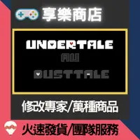 在飛比找蝦皮購物優惠-❰享樂商店❱ 修改服務【NS】 傳說之下 Undertale