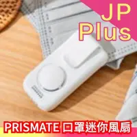 在飛比找Yahoo!奇摩拍賣優惠-日本 PRISMATE 口罩迷你風扇 USB充電 清涼感 悶