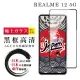 【鋼膜株式社】REALME 12 5G 保護貼日本AGC全覆蓋玻璃黑框高清鋼化膜