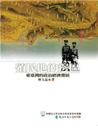 在飛比找TAAZE讀冊生活優惠-殖民地的邊區：東臺灣的政治與經濟發展