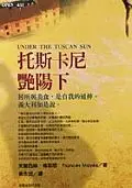 在飛比找TAAZE讀冊生活優惠-托斯卡尼艷陽下 (二手書)