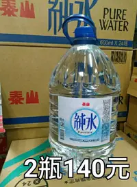 在飛比找Yahoo!奇摩拍賣優惠-泰山純水5000ml×2瓶/彰化自取