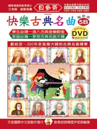 在飛比找博客來優惠-<貝多芬>快樂古典名曲-解說版5B+動態樂譜DVD