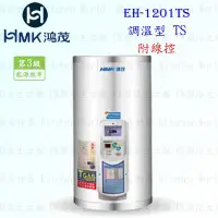 在飛比找Yahoo!奇摩拍賣優惠-高雄 HMK鴻茂 EH-1201TS 42L 調溫線控型 電