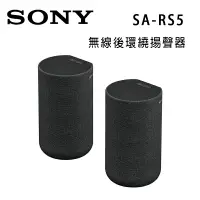 在飛比找樂天市場購物網優惠-【澄名影音展場】索尼 SONY SA-RS5 無線後環繞揚聲