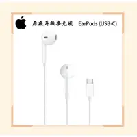 在飛比找蝦皮購物優惠-【神腦貨盒裝】Apple 原廠USB-C 耳機麥克風 Ear