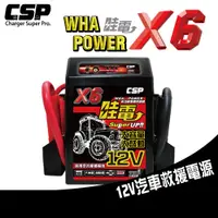 在飛比找蝦皮商城優惠-【CSP】X6 救車啟動電源 哇電 電霸 4.5噸以下 柴油