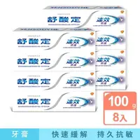 在飛比找momo購物網優惠-【SENSODYNE 舒酸定】速效修護牙膏 100g*8入(