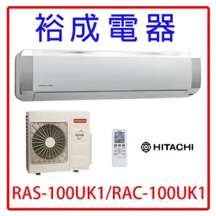 【裕成電器‧來電享優惠】日立定頻冷氣 RAS-100UK1 RAC-100UK1 另售 RAS-28SK HW-80P5