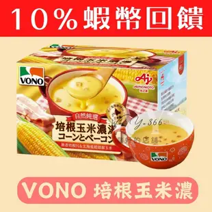 VONO 培根玉米濃湯 19.4公克X8包 日本進口 隨手包 即溶沖泡 玉米濃湯包