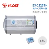 在飛比找momo購物網優惠-【怡心牌】86L 橫掛式 電熱水器 經典系列調溫型(ES-2