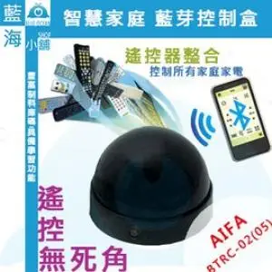 【藍海小舖】AIFA 智慧家庭 手機遙控器 藍芽控制盒 BTRC-02(05) 萬用遙控器