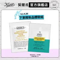 在飛比找蝦皮商城優惠-Kiehl's契爾氏 4.1-4.30下單贈 超精緻保養體驗