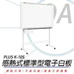 PLUS 普樂士 K-10S 感熱式標準型電子白板/單片