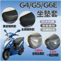 在飛比找蝦皮購物優惠-有現貨 光陽 G4 G5 G6E 坐墊套 機車坐墊套 隔熱坐