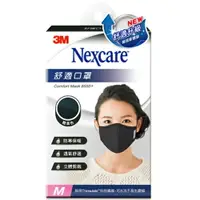 在飛比找樂天市場購物網優惠-3M Nexcare 舒適口罩升級版 M 號女用 酷黑色