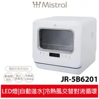 在飛比找蝦皮商城優惠-【美寧Mistral】 五人份熱旋風多用途洗碗機 JR-5B