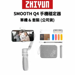 ZHIYUN 智雲 SMOOTH Q4 手機穩定器 標準版 & 套裝版 (公司貨) 現貨 廠商直送