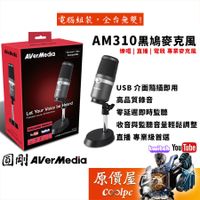 在飛比找蝦皮商城優惠-AVerMedia圓剛 AM310 黑鳩 實況專用麥克風/有