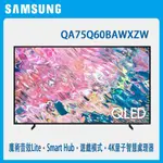 【SAMSUNG 三星】QA75Q60BAWXZW 75型 QLED 4K 量子電視