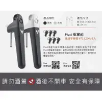 在飛比找蝦皮購物優惠-CORAVIN | Pivot 輕簡取酒器(兩色)