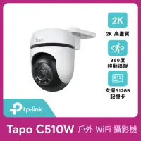 在飛比找momo購物網優惠-【TP-Link】Tapo C510W 2K 300萬畫素A