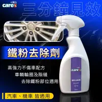 在飛比找Yahoo!奇摩拍賣優惠-Cares 卡爾氏 中性鐵粉去除劑 中性 清潔劑 去除劑 輪