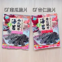 在飛比找蝦皮商城優惠-海苔脆片系列［杏仁/南瓜］【台北譽展蜜餞行】