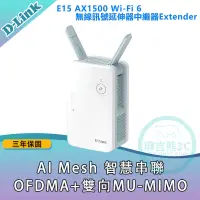 在飛比找蝦皮購物優惠-[麻吉熊3C]D-Link 友訊 E15 AX1500 Wi