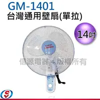 在飛比找信源電器優惠-14吋 通用牌單拉壁掛扇 GM-1401 / GM1401