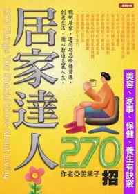 在飛比找Readmoo電子書優惠-居家達人270招：美容、家事、保健、養生有訣竅