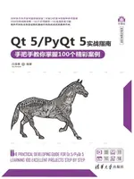 【電子書】QT 5/PYQT 5实战指南——手把手教你掌握100个精彩案例