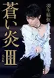 【ACG網路書店】(Amazon限定封面版代購)22121712 羽生結弦 3rd自敘傳「蒼之炎 / 蒼い炎Ⅲ－究竟編－」