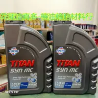 在飛比找蝦皮購物優惠-花蓮油真多-FUCHS 福斯 專賣店 TITAN Syn M