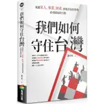 我們如何守住台灣：保護家人、事業、財產，需要評估的情勢，必須採取的行動