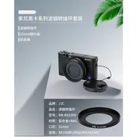 在飛比找蝦皮商城優惠-JJC 濾鏡轉接環套裝SONY RX100 RX100M2 