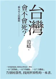 在飛比找TAAZE讀冊生活優惠-台灣會不會死：一個火星人的觀點 (電子書)