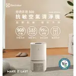 【免運】全新【ELECTROLUX 伊萊克斯】極適家居300空氣清淨機象牙白(EP32-27SWA)