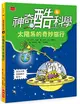 神奇酷科學6：太陽系的奇妙旅行（2020新版） (二手書)