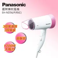 在飛比找Yahoo奇摩購物中心優惠-Panasonic國際牌時尚輕巧吹風機 EH-ND56-P(