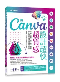 在飛比找誠品線上優惠-用Canva設計超快超質感: 平面、網頁、電子書、簡報、影片