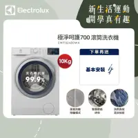 在飛比找momo購物網優惠-【Electrolux 伊萊克斯】歐規10公斤護色抗敏蒸氣洗