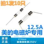 熱銷 保險管 進口美的電磁爐配件保險管250V 10A 12.5A 15A 帶引線保險絲5*20M特價