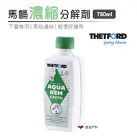 在飛比找蝦皮商城優惠-【荷蘭 THETFORD 】馬桶濃縮分解劑 750ml 綠 