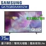 【老王電器2】SAMSUNG三星 價可議↓QA75Q60AAWXZW 75Q60 QLED 4K電視 75型電視