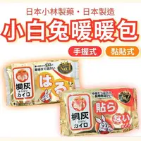 在飛比找蝦皮購物優惠-山水行囊 暖暖包【台灣發貨】日本小白兔暖暖包 手握式 黏貼式