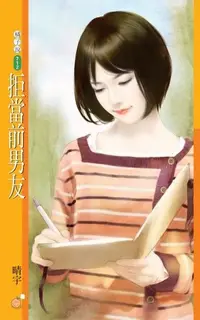 在飛比找Readmoo電子書優惠-拒當前男友