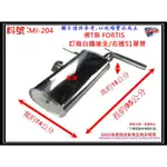 佛T斯 FORTIS 白鐵 後全 右邊 51單出 消音器 排氣管 三菱 料號 MI-204 另有現場代客施工