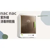 在飛比找蝦皮購物優惠-TATA LIFE《nac nac》免運🚚 紫外線消毒烘乾機